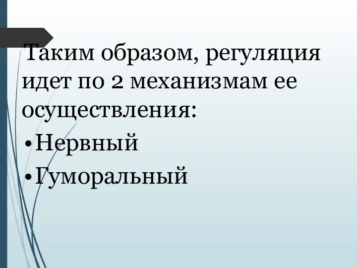 Таким образом, регуляция идет по 2 механизмам ее осуществления: Нервный Гуморальный