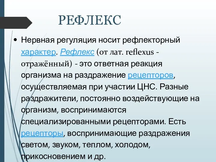 РЕФЛЕКС Нервная регуляция носит рефлекторный характер. Рефлекс (от лат. reflexus - отражённый)