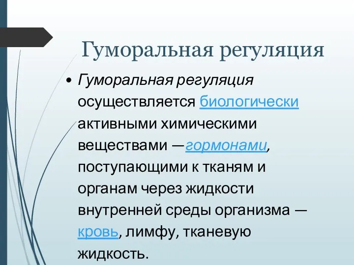 Гуморальная регуляция Гуморальная регуляция осуществляется биологически активными химическими веществами —гормонами, поступающими к