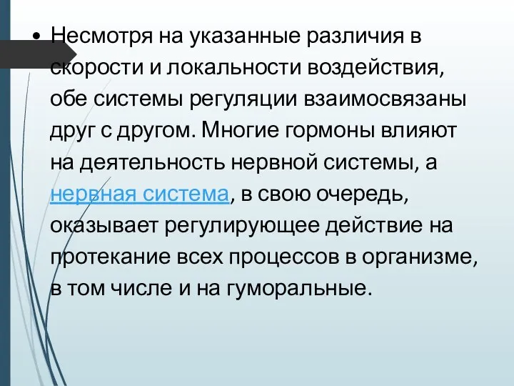 Несмотря на указанные различия в скорости и локальности воздействия, обе системы регуляции