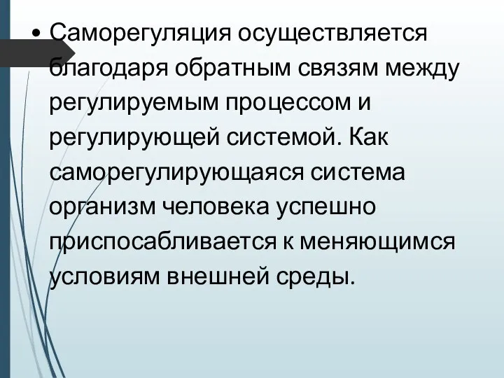 Саморегуляция осуществляется благодаря обратным связям между регулируемым процессом и регулирующей системой. Как