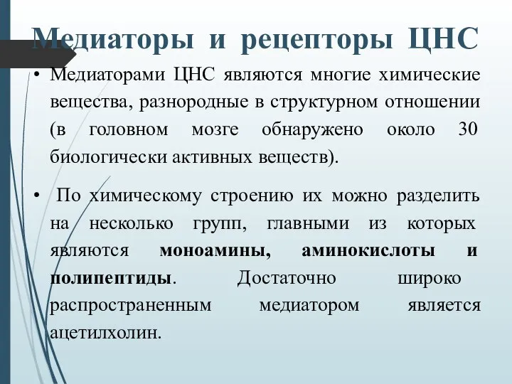 Медиаторы и рецепторы ЦНС Медиаторами ЦНС являются многие химические вещества, разнородные в