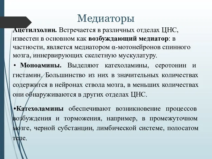 Медиаторы Ацетилхолин. Встречается в различных отделах ЦНС, известен в основном как возбуждающий