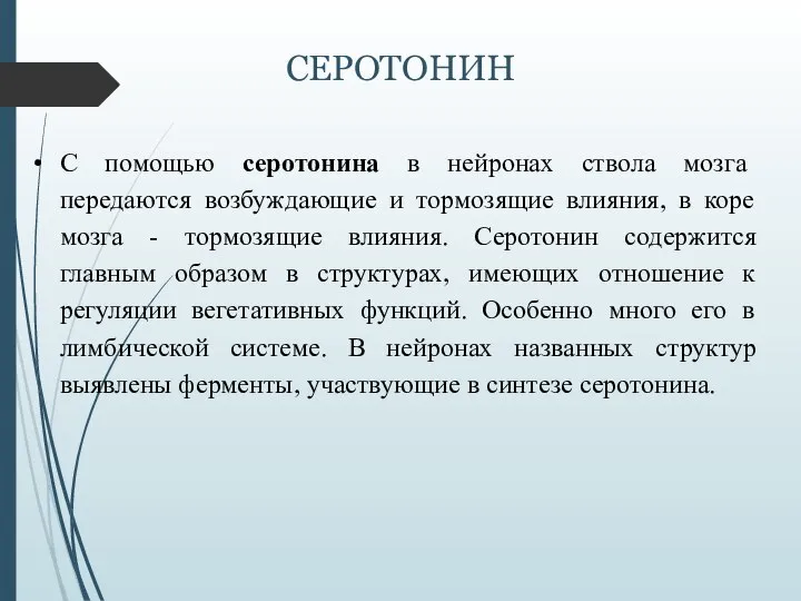 СЕРОТОНИН С помощью серотонина в нейронах ствола мозга передаются возбуждающие и тормозящие