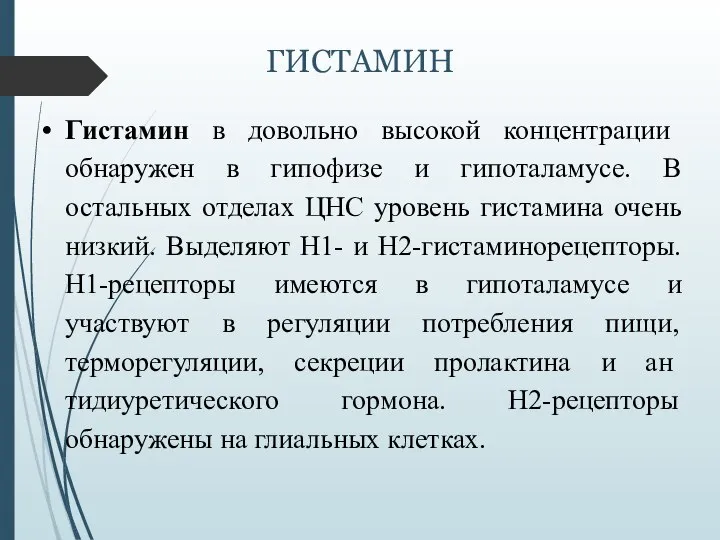 ГИСТАМИН Гистамин в довольно высокой концентрации обнаружен в гипофизе и гипоталамусе. В