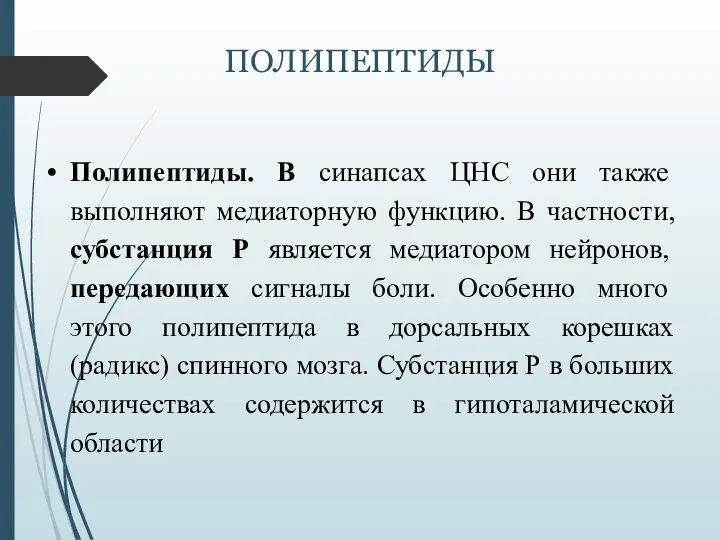 ПОЛИПЕПТИДЫ Полипептиды. В синапсах ЦНС они также выполняют медиаторную функцию. В частности,