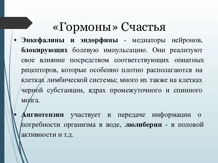 «Гормоны» Счастья Энкефалины и эндорфины - медиаторы нейронов, блокирующих болевую импульсацию. Они