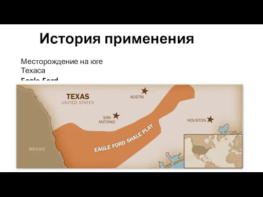 История применения Месторождение на юге Техаса Eagle Ford