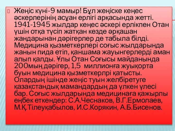 Жеңіс күні-9 мамыр! Бұл жеңіске кеңес әскерлерінің асұан ерлігі арқасында жетті. 1941-1945