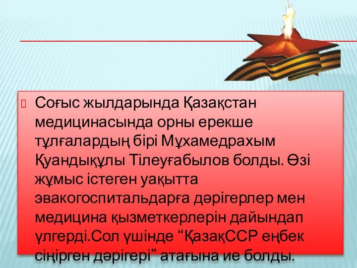 Соғыс жылдарында Қазақстан медицинасында орны ерекше тұлғалардың бірі Мұхамедрахым Қуандықұлы Тілеуғабылов болды.