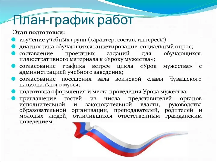 План-график работ Этап подготовки: изучение учебных групп (характер, состав, интересы); диагностика обучающихся: