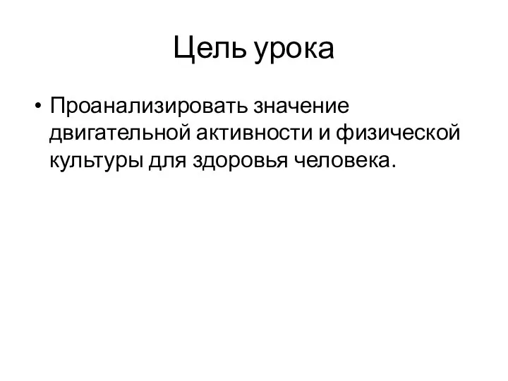 Цель урока Проанализировать значение двигательной активности и физической культуры для здоровья человека.