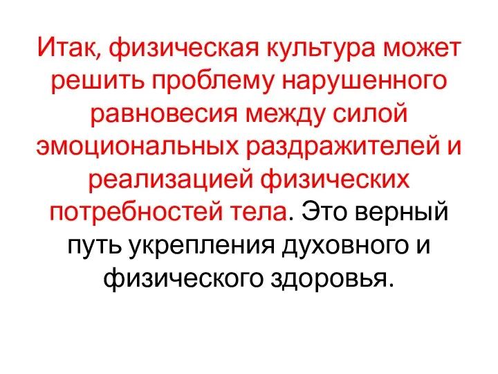 Итак, физическая культура может решить проблему нарушенного равновесия между силой эмоциональных раздражителей