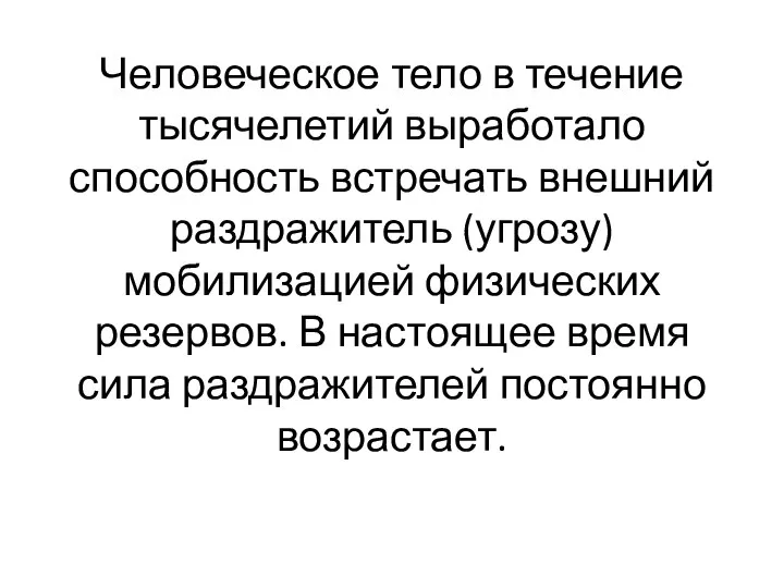 Человеческое тело в течение тысячелетий выработало способность встречать внешний раздражитель (угрозу) мобилизацией