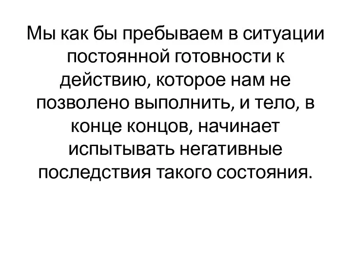 Мы как бы пребываем в ситуации постоянной готовности к действию, которое нам