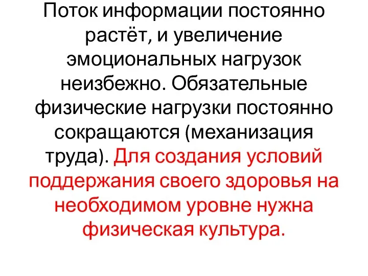 Поток информации постоянно растёт, и увеличение эмоциональных нагрузок неизбежно. Обязательные физические нагрузки