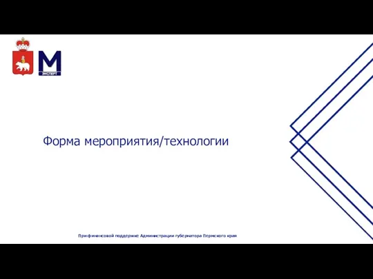 Форма мероприятия/технологии При финансовой поддержке Администрации губернатора Пермского края