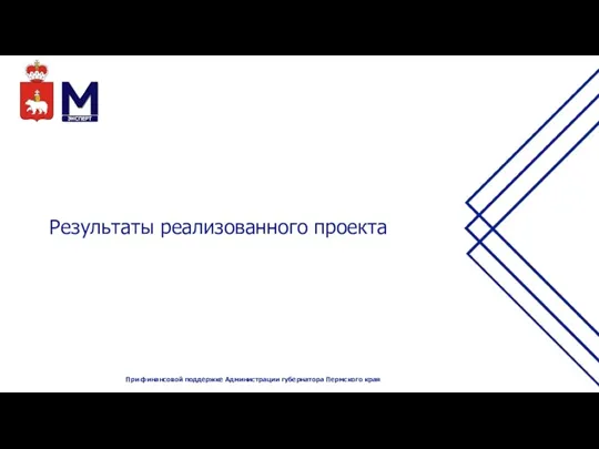 Результаты реализованного проекта При финансовой поддержке Администрации губернатора Пермского края