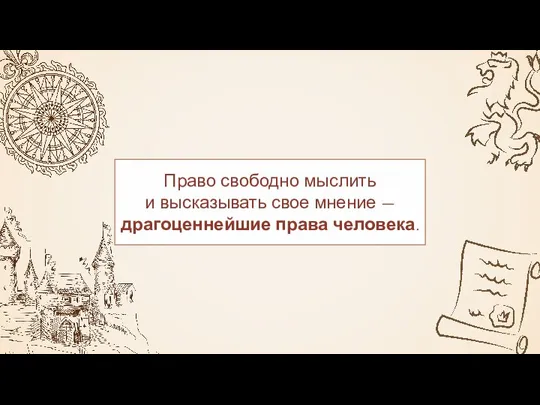 Право свободно мыслить и высказывать свое мнение — драгоценнейшие права человека.