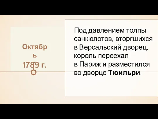 Октябрь 1789 г. Под давлением толпы санкюлотов, вторгшихся в Версальский дворец, король