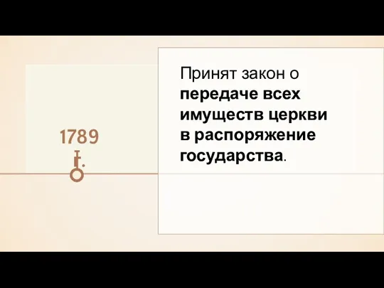 1789 г. Принят закон о передаче всех имуществ церкви в распоряжение государства.