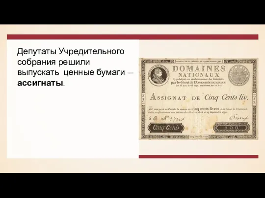 Депутаты Учредительного собрания решили выпускать ценные бумаги — ассигнаты.