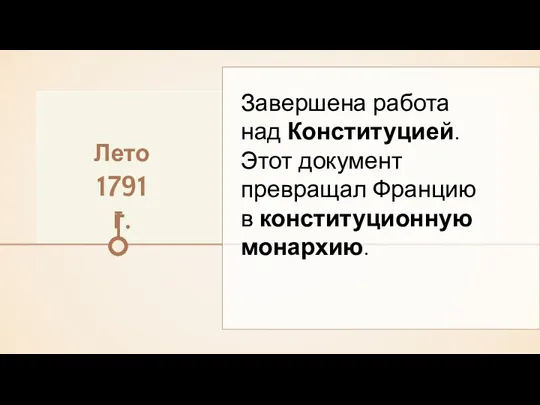 Лето 1791 г. Завершена работа над Конституцией. Этот документ превращал Францию в конституционную монархию.