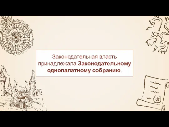 Законодательная власть принадлежала Законодательному однопалатному собранию.