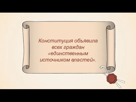 Конституция объявила всех граждан «единственным источником властей».