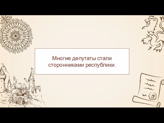 Многие депутаты стали сторонниками республики.