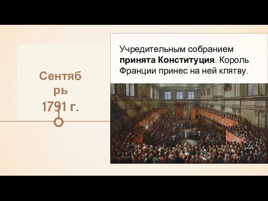 Сентябрь 1791 г. Учредительным собранием принята Конституция. Король Франции принес на ней клятву.