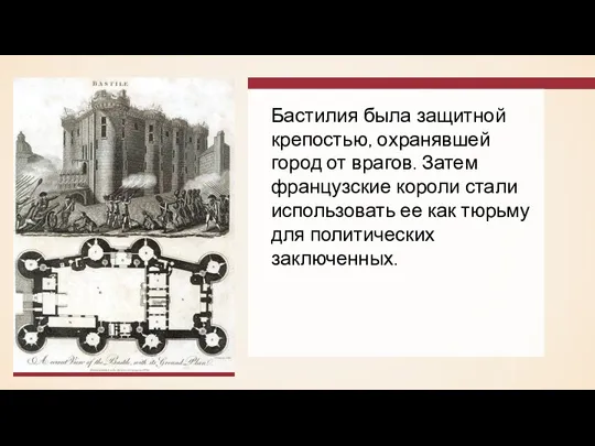 Бастилия была защитной крепостью, охранявшей город от врагов. Затем французские короли стали