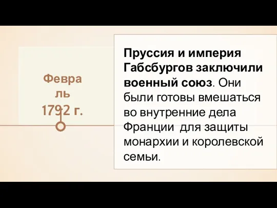 Февраль 1792 г. Пруссия и империя Габсбургов заключили военный союз. Они были