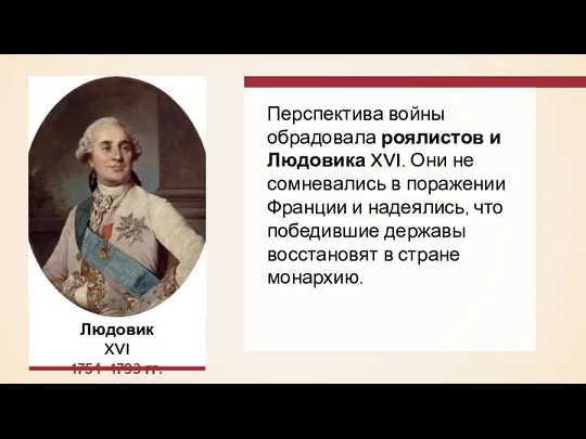 Перспектива войны обрадовала роялистов и Людовика XVI. Они не сомневались в поражении