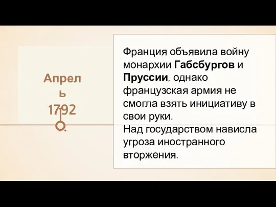 Апрель 1792 г. Франция объявила войну монархии Габсбургов и Пруссии, однако французская