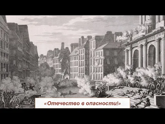 «Отечество в опасности!»