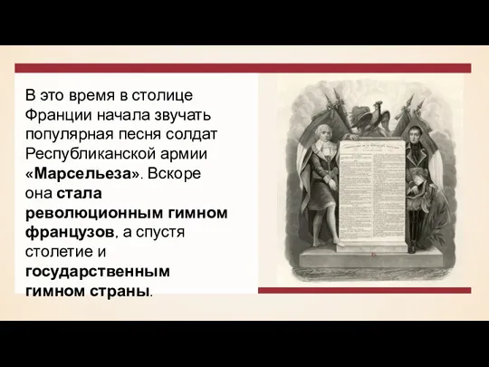 В это время в столице Франции начала звучать популярная песня солдат Республиканской