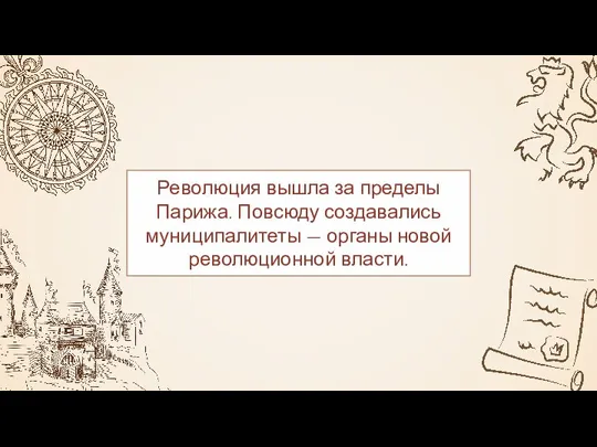 Революция вышла за пределы Парижа. Повсюду создавались муниципалитеты — органы новой революционной власти.