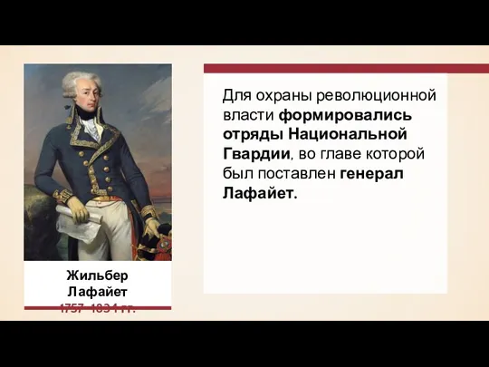 Для охраны революционной власти формировались отряды Национальной Гвардии, во главе которой был