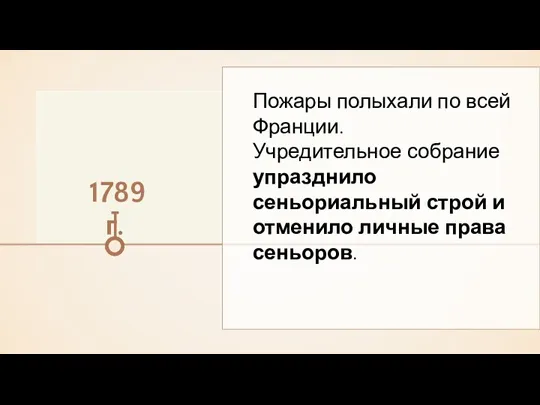 1789 г. Пожары полыхали по всей Франции. Учредительное собрание упразднило сеньориальный строй