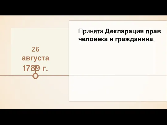 26 августа 1789 г. Принята Декларация прав человека и гражданина.