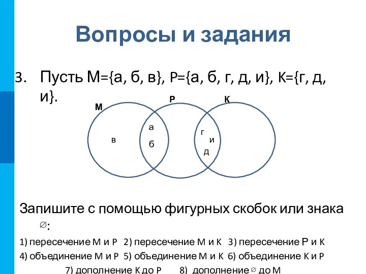 Вопросы и задания Пусть М={а, б, в}, P={а, б, г, д, и},