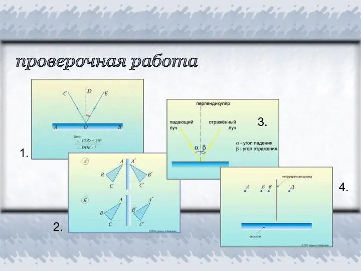 проверочная работа 1. 2. 3. 4.