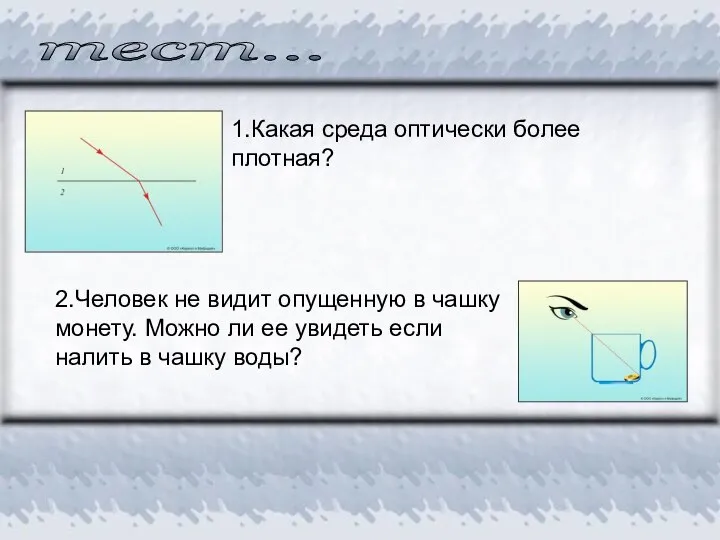 1.Какая среда оптически более плотная? тест... 2.Человек не видит опущенную в чашку