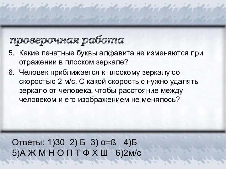 проверочная работа 5. 6. Какие печатные буквы алфавита не изменяются при отражении