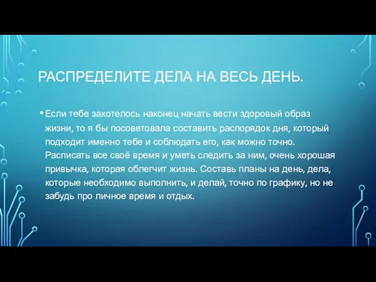 РАСПРЕДЕЛИТЕ ДЕЛА НА ВЕСЬ ДЕНЬ. Если тебе захотелось наконец начать вести здоровый