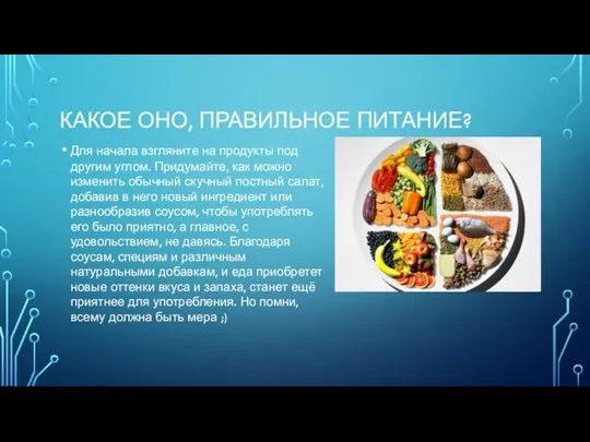 КАКОЕ ОНО, ПРАВИЛЬНОЕ ПИТАНИЕ? Для начала взгляните на продукты под другим углом.