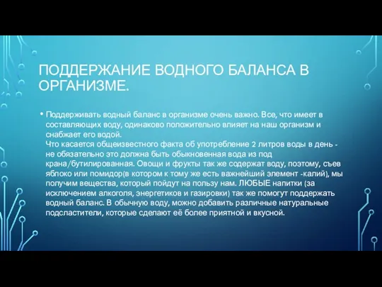 ПОДДЕРЖАНИЕ ВОДНОГО БАЛАНСА В ОРГАНИЗМЕ. Поддерживать водный баланс в организме очень важно.