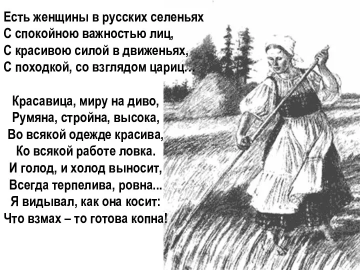 Есть женщины в русских селеньях С спокойною важностью лиц, С красивою силой