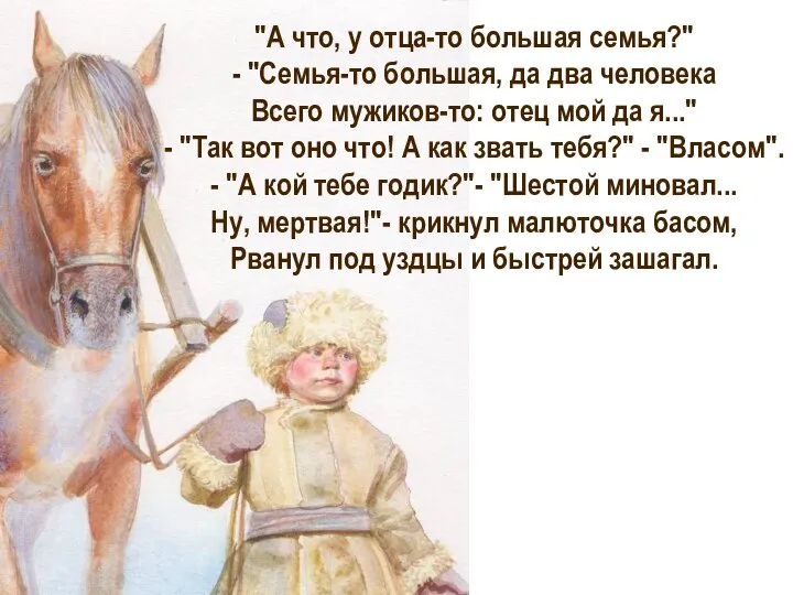 "А что, у отца-то большая семья?" - "Семья-то большая, да два человека